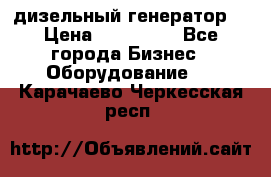 дизельный генератор  › Цена ­ 870 000 - Все города Бизнес » Оборудование   . Карачаево-Черкесская респ.